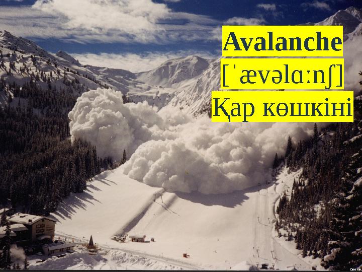 Avalanche [ˈævəlɑːnʃ] Қар көшкіні