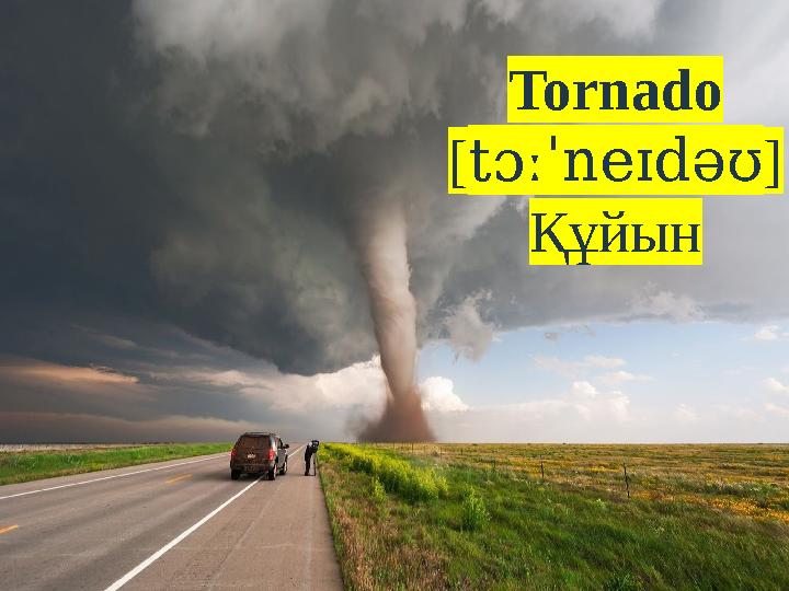 Tornado [ tɔːˈneɪdəʊ ] Құйын