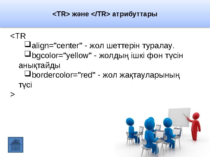 < TR> жəне </ TR > атрибуттары <T R  align="center" - жол шеттерін туралау .  bgcolor="yellow" - жолдың ішкі фон түсін
