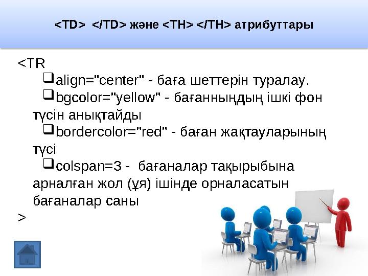 < TD> </ TD > және <TH> </TH> атрибуттары <T R  align="center" - баға шеттерін туралау .  bgcolor="yellow" - баған