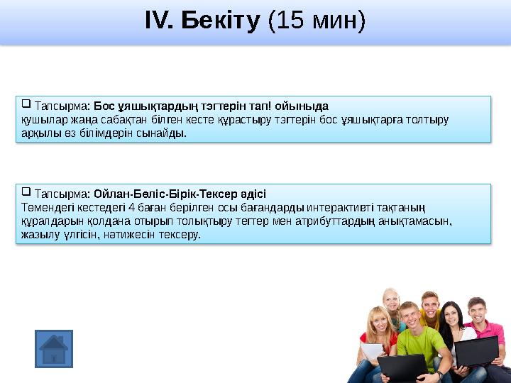 IV. Бекіту (15 мин)  Тапсырма: Бос ұяшықтардың тэгтерін тап! ойыныда қушылар жаңа сабақтан білген кесте құрастыру тэгтерін