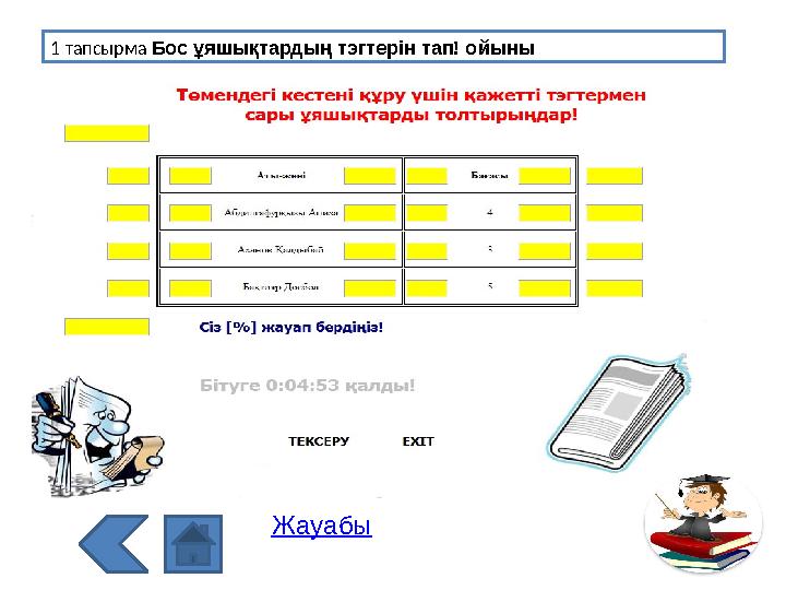 Жауабы1 тапсырма Бос ұяшықтардың тэгтерін тап! ойыны