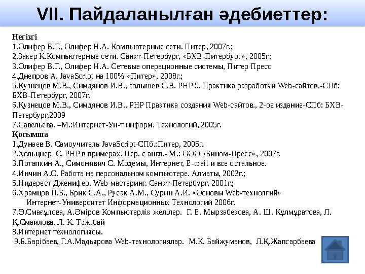 VII . Пайдаланылған әдебиеттер: Негізгі 1.Олифер В.Г., Олифер Н.А. Компьютерные сети. Питер, 2007г.; 2.Закер К.Компьютерные се