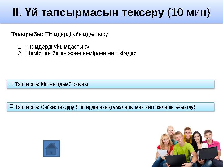 II. Үй тапсырмасын тексеру (10 мин) Тақырыбы: Тізімдерді ұйымдастыру 1. Тізімдерді ұйымдастыру 2. Нөмірлен беген және нөмірле