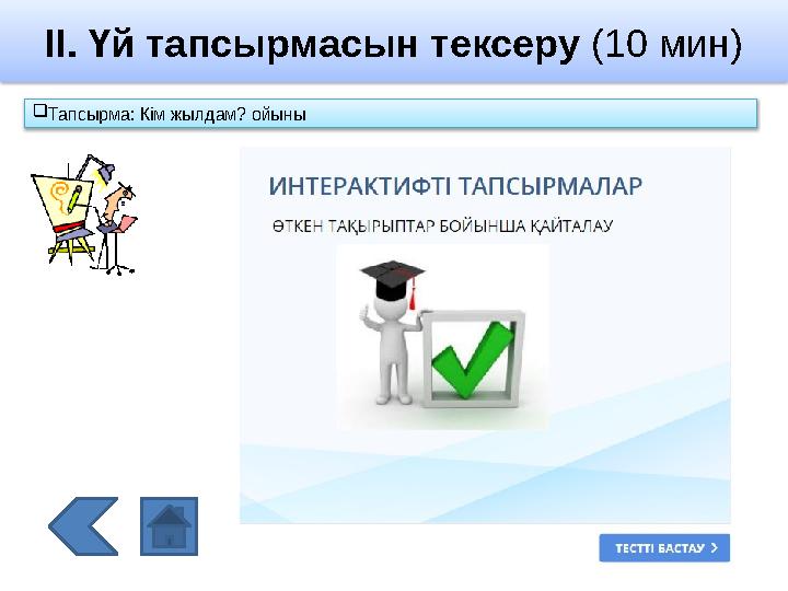 II. Үй тапсырмасын тексеру (10 мин)  Тапсырма: Кім жылдам? ойыны