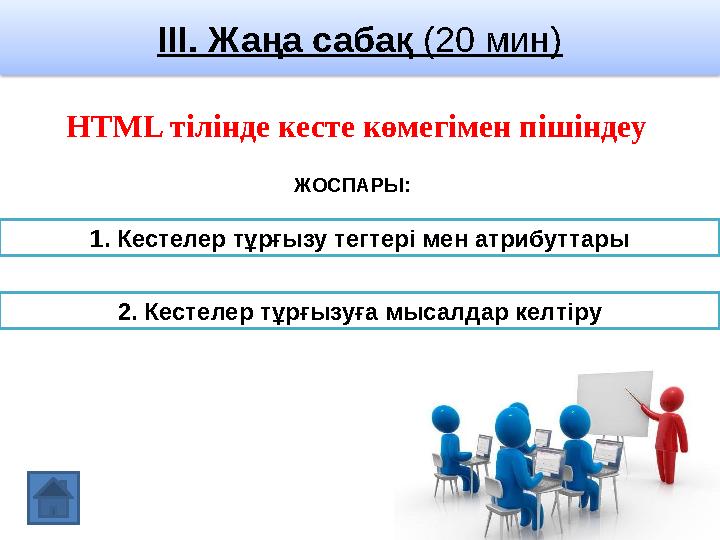 III. Жаңа сабақ (20 мин) 1. Кестелер тұрғызу тегтері мен атрибуттары 2. Кестелер тұрғызуға мысалдар келтіру ЖОСПАРЫ:HTML тілін