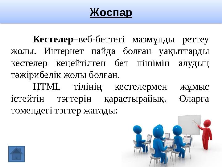 Жоспар Кестелер –веб-беттегі мазмұнды реттеу жолы. Интернет пайда болған уақыттарды кестелер кеңейтілген бет пішімін