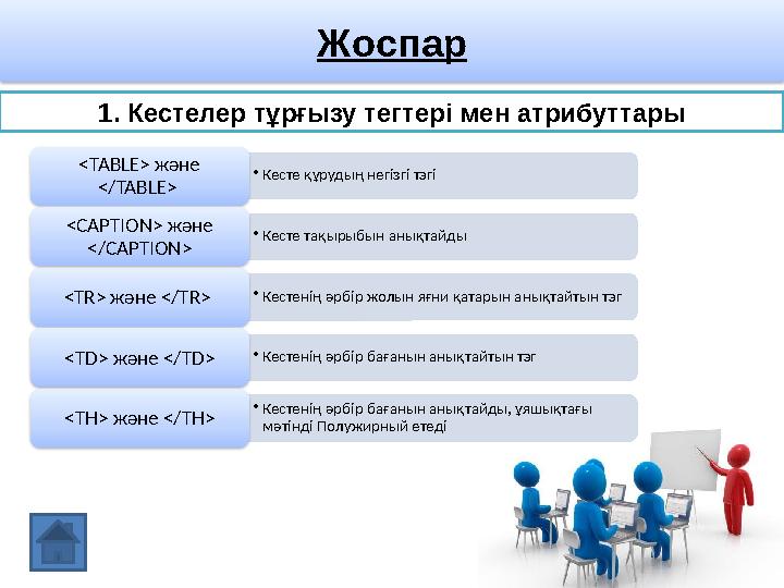 Жоспар 1. Кестелер тұрғызу тегтері мен атрибуттары • Кесте құрудың негізгі тэгі<TABLE> жəне </TABLE> • Кесте тақырыбын анықта