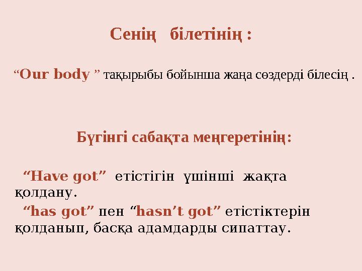 Grade 2 Сенің білетінің : “ Our body ” тақырыбы бойынша жаңа сөздерді білесің .