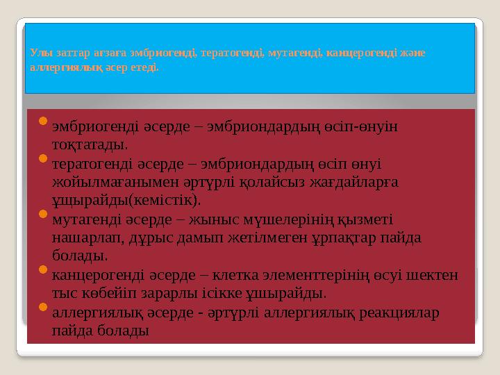 Улы заттар ағзаға эмбриогенді, тератогенді, мутагенді, канцерогенді және аллергиялық әсер етеді.  эмбриогенді әсерде – эмбрион