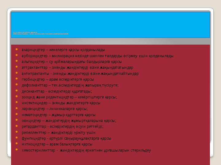 Улы заттардың жіктелуі (классификация) . өндіріс саласында қолдануы жағынан (зиянкестерге қарсы ) пестицидер мынадай топтарға бө