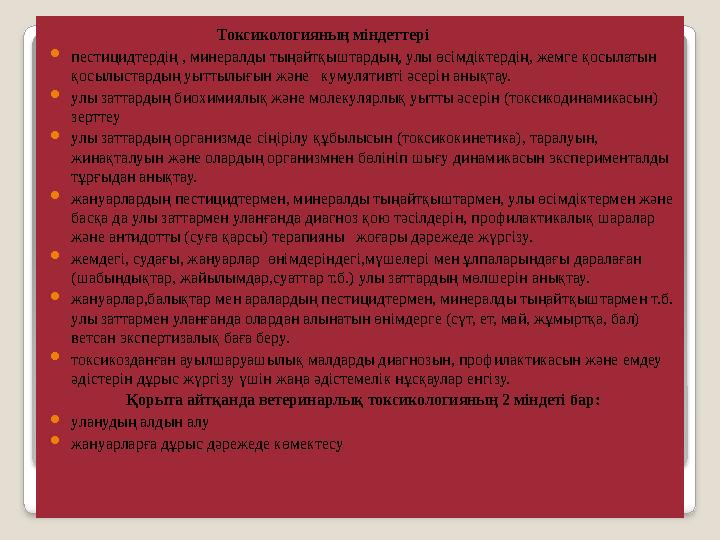 Токсикологияның міндеттері  пестицидтердің , минералды тыңайтқыштардың, улы өсімдікт