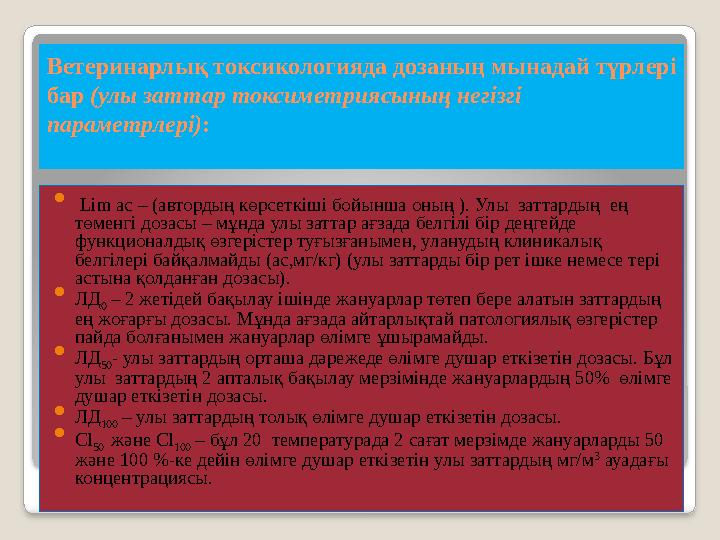 Ветеринарлық токсикологияда дозаның мынадай түрлері бар (улы заттар токсиметриясының негізгі параметрлері) :  Lim ac – (ав