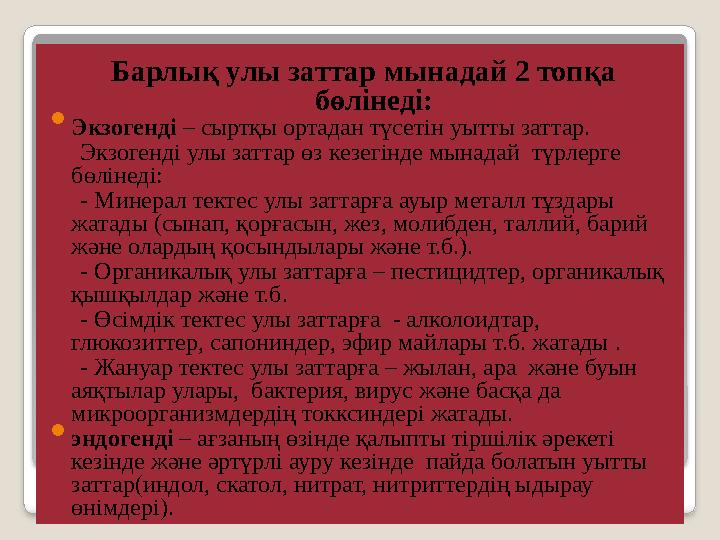 Барлық улы заттар мынадай 2 топқа бөлінеді:  Экзогенді – сыртқы ортадан түсетін уытты заттар. Экзогенді улы заттар өз