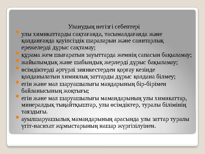 Уланудың негізгі себептері  улы химикаттарды сақтағанда, тасымалдағанда және қолданғанда қауіпсіздік шараларын және санитарлық