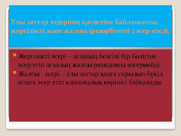 Улы заттар өздерінің қасиетіне байланысты, жергілікті және жалпы (резорбтивті ) әсер етеді.  Жергілікті әсері – ағзаның белгіл