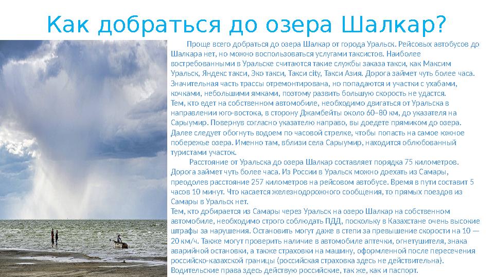 Как добраться до озера Шалкар? Проще всего добраться до озера Шалкар от города Уральск. Рейсовых автобусов до Шалкар