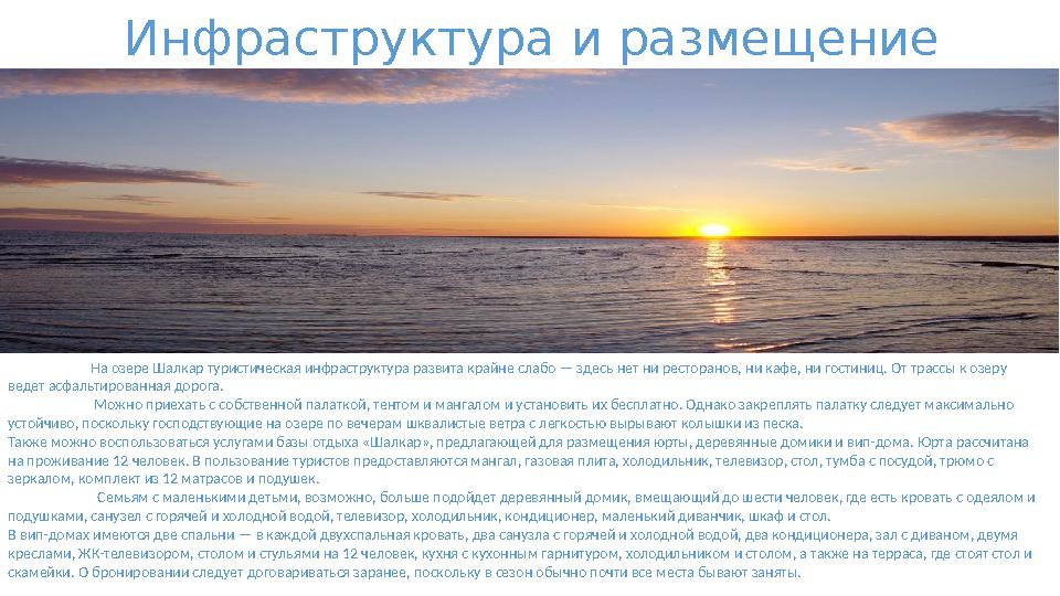 Инфраструктура и размещение На озере Шалкар туристическая инфраструктура развита крайне слабо — здесь н