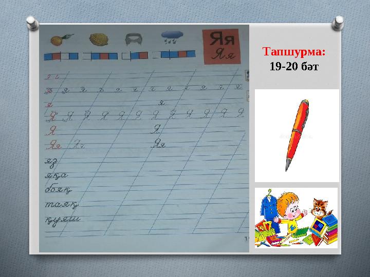 Тапшурма: 19-20 бәт