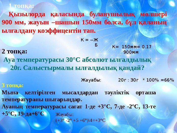 1 топқа: Қызылорда қаласында буланушылық мөлшері 900 мм, жауын –шашын 150мм болса, бұл қаланың ылғалдану коэффиценті