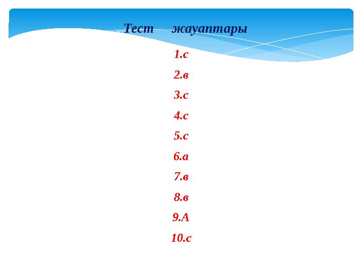 1.с 2.в 3.с 4.с 5.с 6.а 7.в 8.в 9.А 10.сТест жауаптары