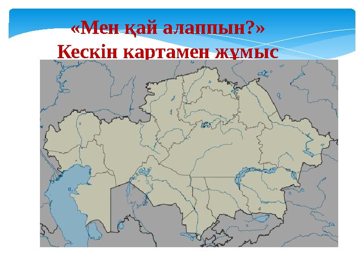 «Мен қай алаппын?» Кескін картамен жұмыс