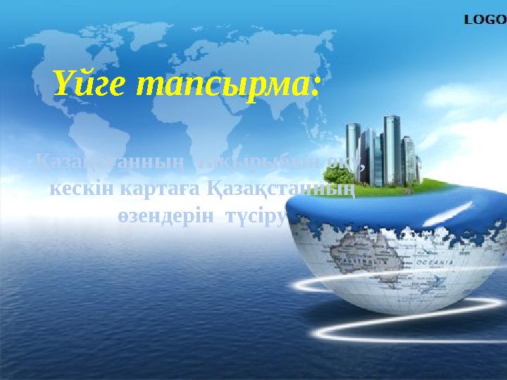 Үйге тапсырма: Қазақстанның тақырыбын оқу, кескін картаға Қазақстанның өзендерін түсіру