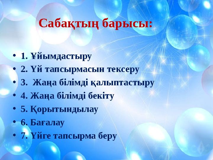 Сабақтың барысы: • 1. Ұйымдастыру • 2. Үй тапсырмасын тексеру • 3. Жаңа білімді қалыптастыру • 4. Жаңа білімді бекіту • 5. Қоры