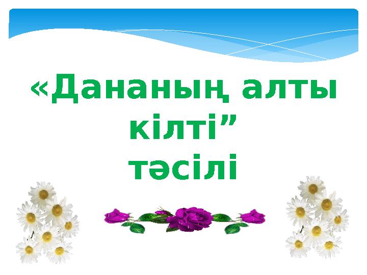 «Дананың алты кілті ” тәсілі