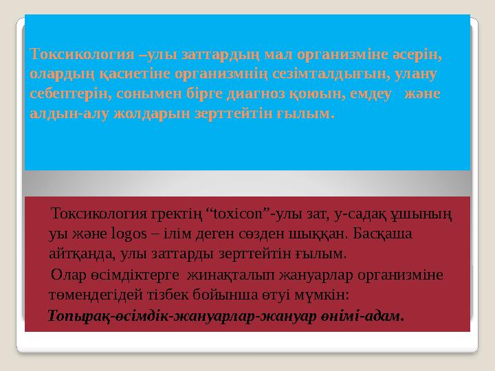 Токсикология –улы заттардың мал организміне әсерін, олардың қасиетіне организмнің сезімталдығын, улану себептерін, сонымен бір