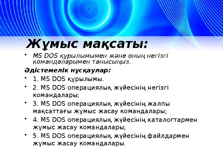 Жұмыс мақсаты: • MS DOS құрылымымен және оның негізгі командаларымен танысыңыз. Әдістемелік нұсқаулар: • 1. MS DOS құрылымы.