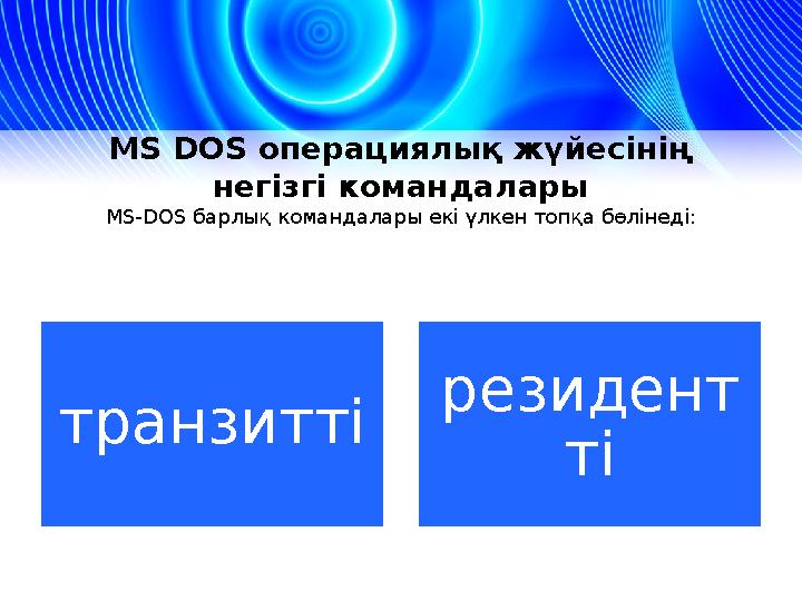 MS DOS операциялық жүйесінің негізгі командалары MS-DOS барлық командалары екі үлкен топқа бөлінеді : транзитті резидент ті