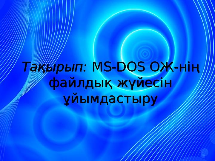 Тақырып: МЅ-DOS ОЖ-нің файлдық жүйесін ұйымдастыруТақырып: МЅ-DOS ОЖ-нің файлдық жүйесін ұйымдастыру