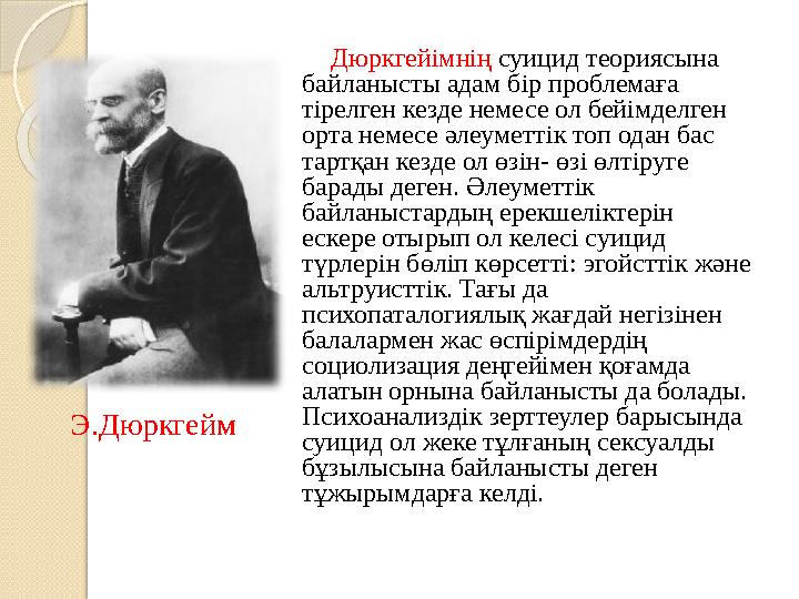 Дюркгейімнің суицид теориясына байланысты адам бір проблемаға тірелген кезде немесе ол бейімделген орта немесе әлеу