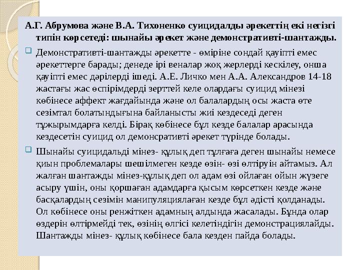 А.Г. Абрумова және В.А. Тихоненко суицидалды әрекеттің екі негізгі типін көрсетеді: шынайы әрекет және демонстративті-шантажды.