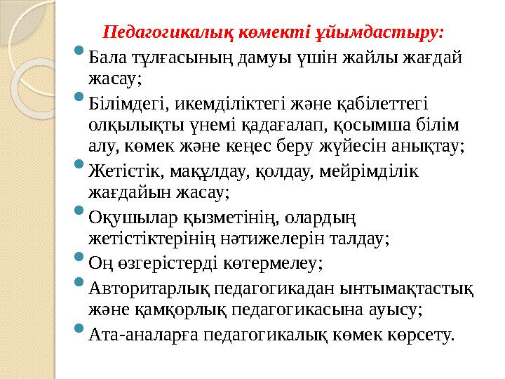 Педагогикалық көмекті ұйымдастыру:  Бала тұлғасының дамуы үшін жайлы жағдай жасау;  Білімдегі, икемділіктегі және қабілеттегі