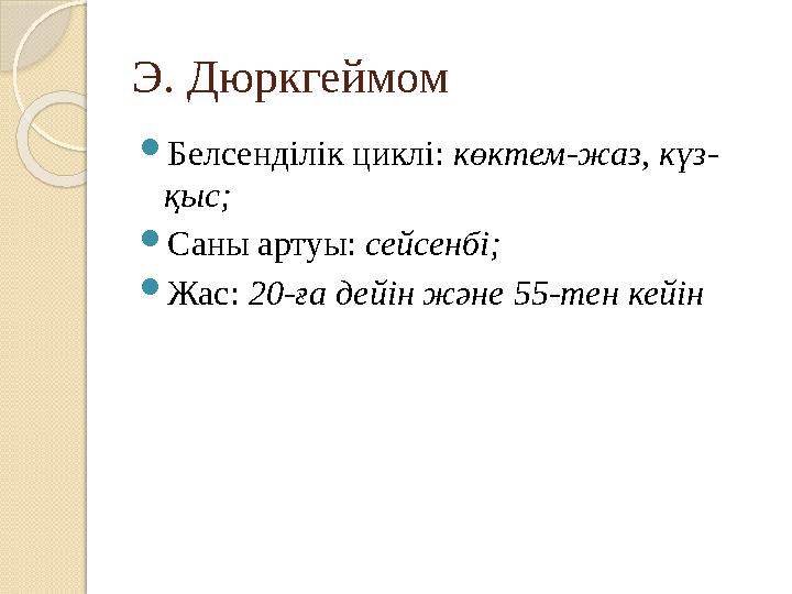  Белсенд ілік циклі: көктем-жаз, күз- қыс;  Саны артуы: сейсенбі;  Жас: 20-ға дейін және 55-тен кейінЭ. Дюркгеймом