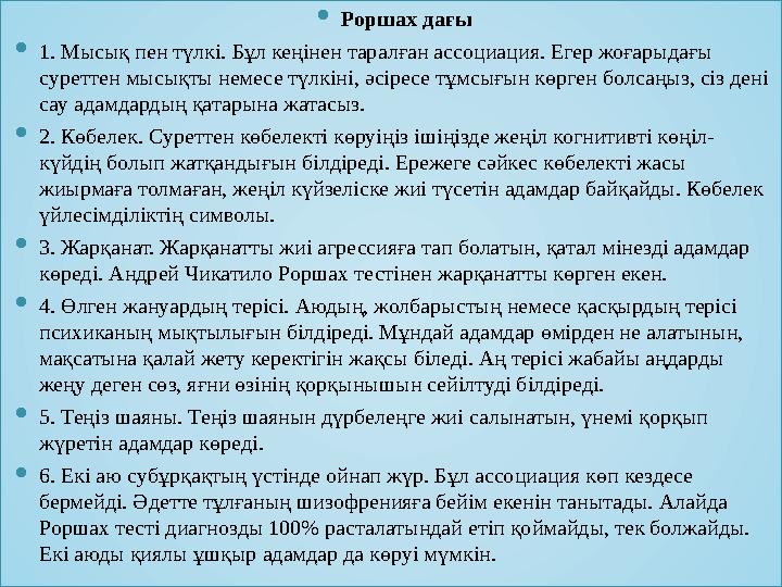  Роршах дағы  1. Мысық пен түлкі. Бұл кеңінен таралған ассоциация. Егер жоғарыдағы суреттен мысықты немесе түлкіні, әсіресе т