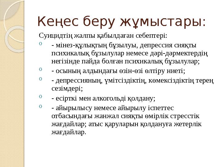 Кеңес беру жұмыстары: Суицидтің жалпы қабылдаған себептері: o - мінез-құлықтың бұзылуы, депрессия сияқты психикалық бұзылулар н