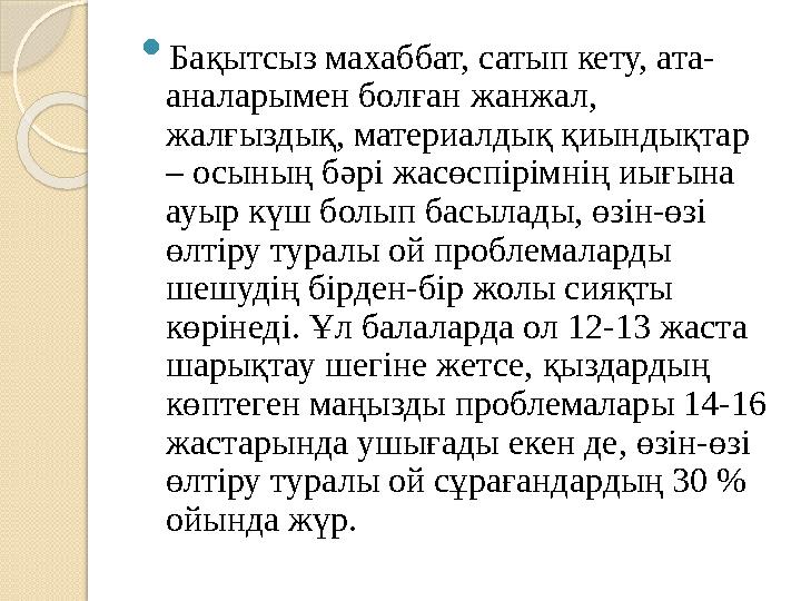  Бақытсыз махаббат, сатып кету, ата- аналарымен болған жанжал, жалғыздық, материалдық қиындықтар – осының бәрі жасөспірімнің