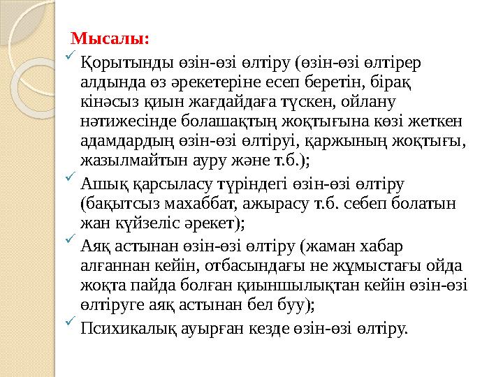 Мысалы:  Қорытынды өзін-өзі өлтіру (өзін-өзі өлтірер алдында өз әрекетеріне есеп беретін, бірақ кінәсыз қиын жағдайдаға түс