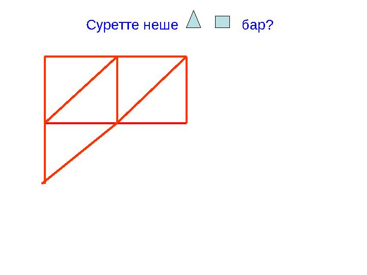 Суретте неше бар?
