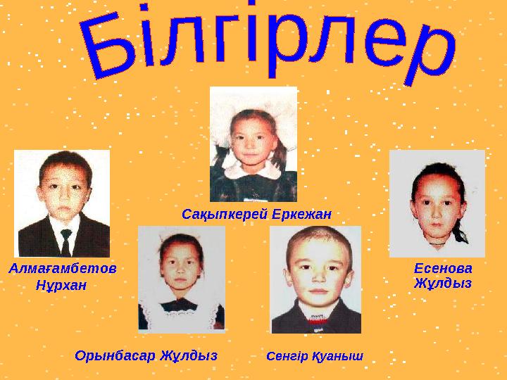 Сақыпкерей Еркежан Орынбасар Жұлдыз Алмағамбетов Нұ