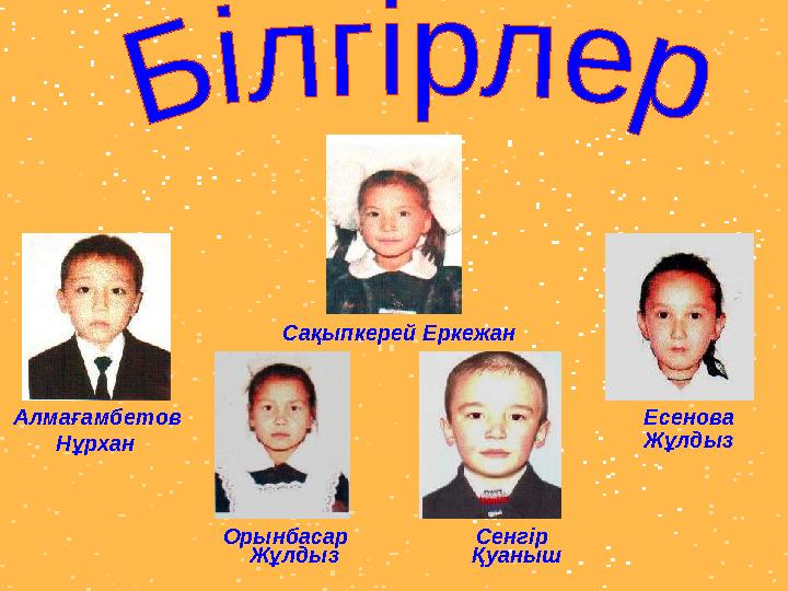 Сақыпкерей Еркежан Орынбасар Сенгір