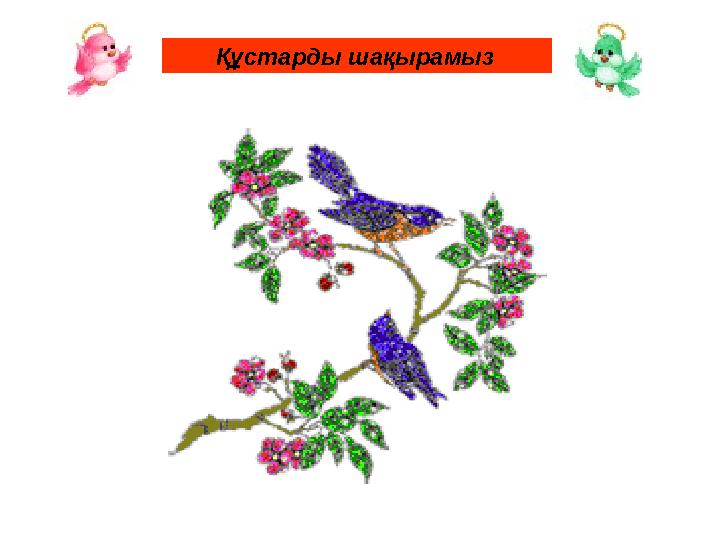 Құстарды шақырамыз