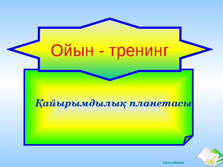 Ашық сабақтар Қайырымдылық планетасы Ойын - тренинг