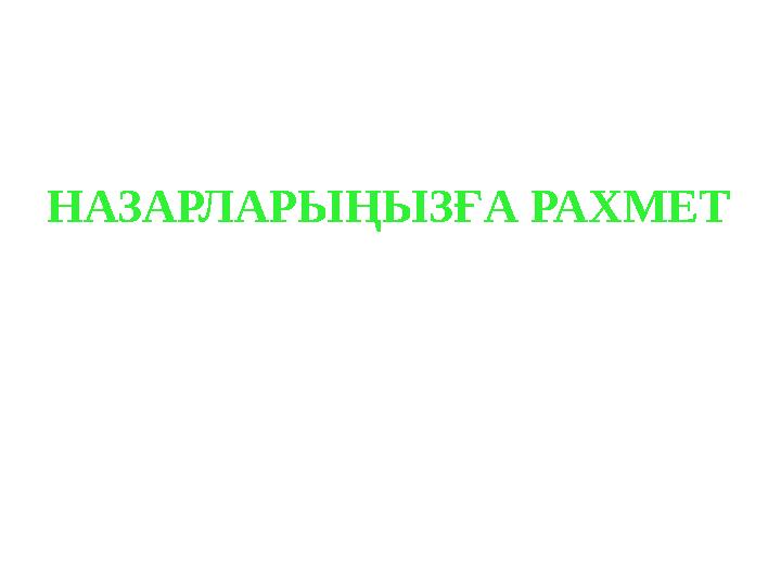 НАЗАРЛАРЫҢЫЗҒА РАХМЕТ