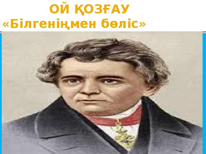 ОЙ ҚОЗҒАУ «Білгеніңмен бөліс»