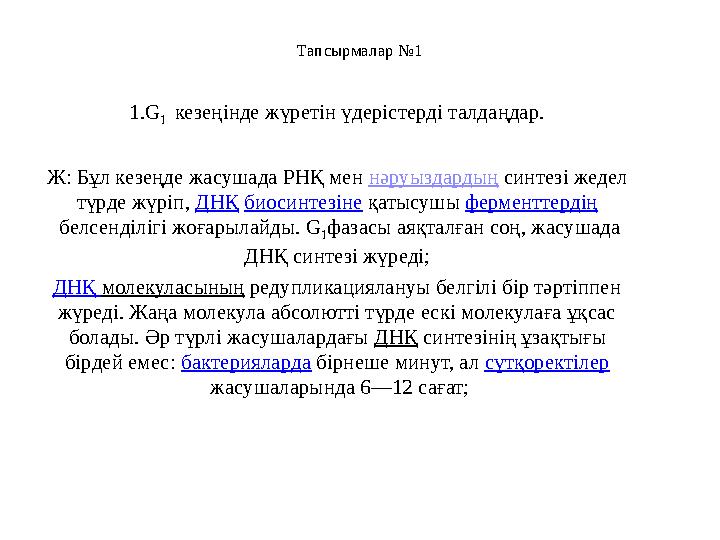 Тапсырмалар № 1 1.G 1 кезеңінде жүретін үдерістерді талдаңдар. Ж: Бұл кезеңде жасушада РНҚ мен нәруыздардың синтезі жедел т