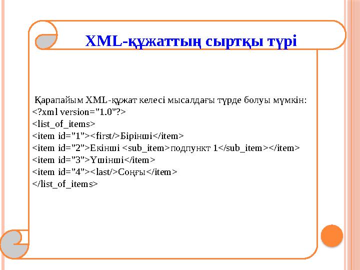 Қарапайым XML-құжат келесі мысалдағы түрде болуы мүмкін: <?xml version="1.0"?> <list_of_items> <item id="1"><first/>Бірінші</i